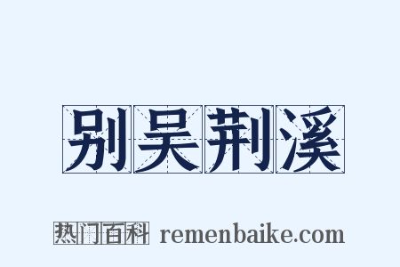 别吴荆溪是什么意思的图片